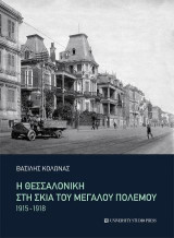 Η Θεσσαλονίκη στη σκιά του μεγάλου πολέμου: 1915-1918