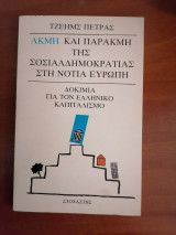 Ακμή και Παρακμή της Σοσιαλδημοκρατίας στη Νότια Ευρώπη