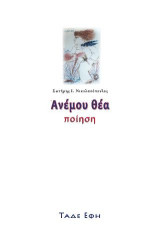 Ανέμου θέα: Ποιητική συλλογή