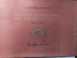 Δεκαοχτώ Λιανοτράγουδα της Πικρής Πατρίδας - έκδοση Δεκεμβρίου 1973