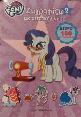 My little pony Ζωγραφίζω με αυτοκόλλητα