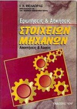Ερωτήσεις και ασκήσεις στοιχείων μηχανών: Απαντήσεις και λύσεις