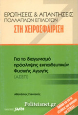 ΕΡΩΤΗΣΕΙΣ ΚΑΙ ΑΠΑΝΤΗΣΕΙΣ ΠΟΛΛΑΠΛΩΝ ΕΠΙΛΟΓΩΝ ΣΤΗ ΧΕΙΡΟΣΦΑΙΡΙΣΗ