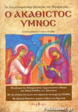 Ο ΑΚΑΘΙΣΤΟΣ ΥΜΝΟΣ