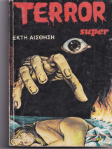 Terror super Νο 47 - 'Εκτη Αίσθηση