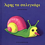 ΑΡΗΣ ΤΟ ΣΑΛΙΓΚΑΡΙ