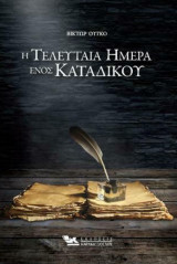 Η Τελευταία Μέρα ενός Κατάδικου