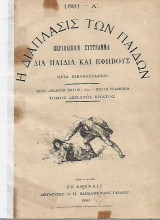 Η διάπλασις των παίδων 1891 Α΄ (Τόμος 19ος)