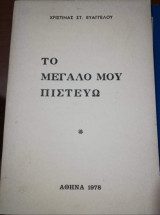 Το Μεγάλο μου Πιστεύω