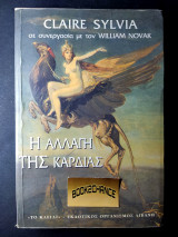 Η ΑΛΛΑΓΗ ΤΗΣ ΚΑΡΔΙΑΣ