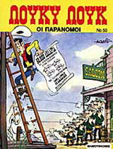 Λούκυ Λουκ #50 - Οι Παράνομοι - 1988