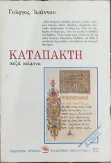 Καταπακτή πεζά κείμενα Ενυπόγραφο 1984