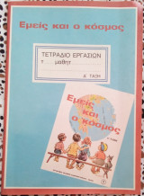 Εμείς και ο κόσμος τετράδιο εργασιών Δ τάξη
