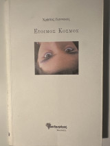 Έτοιμος κοσμος