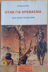 Ήταν για κρέμασμα. Νέα σειρά γουέστερν