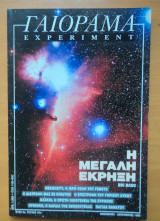 Γαιόραμα Experiment - Έτος 6ο - Τεύχος 34ο Νοέμβριος Δεκέμβριος 1999