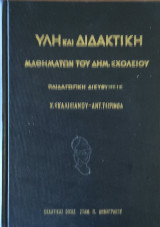 Ύλη και Διδακτική Μαθημάτων του Δημοτικού Σχολείου τάξις τετάρτη, τόμος πρώτος