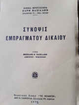 Συνοψις εμπραγματου δικαιου ,νομικα φροντιστηρια χ.βασιλακη (θ.ν.βασιλακη ,19750)