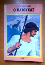 Ο Πατούχας