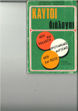 Καυτοί διάλογοι (νέοι και εκκλησία - Χριστιανισμός - Μαρξισμός κια Νέοι και πίστις)