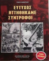 «ευτυχώς ηττηθήκαμε σύντροφοι»