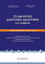 Το Αθλητικό Διαιτητικό Δικαστήριο της Λοζάννης