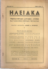 Ηλειακά, τεύχος ιβ', 1957