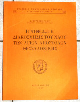 Η ψηφιδωτη διακοσμησις του ναου των αγιων αποστολων θεσσαλονικης 1953 ξυγγοπουλου