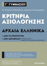 Κριτήρια αξιολόγησης Γ'Γυμνασίου Αρχαία Ελληνικά