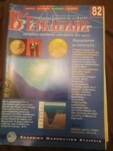 Ευκλειδης Β τευχος 82 , 2011
