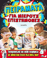 Πειράματα για μικρούς επιστήμονες
