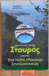 Σταυρός ένα παλιό ελαιοχώρι ξαναζωτανεύει