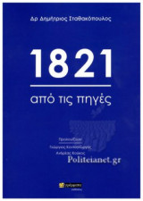1821 ΑΠΟ ΤΙΣ ΠΗΓΕΣ