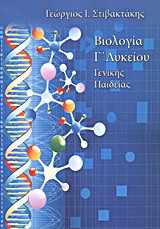 Βιολογία Γ΄ λυκείου: Γενικής παιδείας