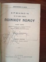 Ερμηνεία του εν Ελλάδι ισχύοντος ποινικού νόμου τόμοι 1,2&3 (1926-1928-1929)