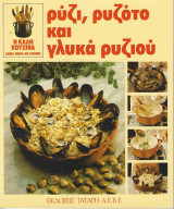 Η καλή κουζίνα (Ρύζι, ρυζότο και γλυκά ρυζιού, σάλτσες ζεστές και σάλτσες κρύες, χοιρινό ψητό και μαγειρευτό κ.α.)