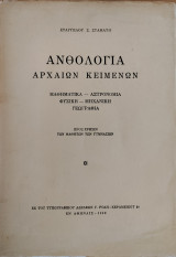 Ανθολογία Αρχαίων Κειμένων