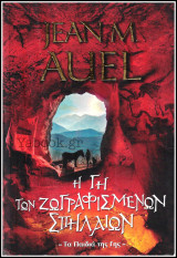 Βίπερ Λογοτεχνικά Bell Best-Seller: Τα Παιδιά της Γης - Η Γη των ζωγραφισμένων σπηλαίων
