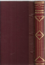 Ελληνική Δικαιοσύνη τόμος 6 έτος 1965