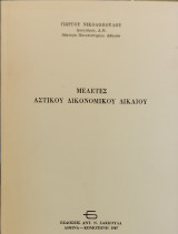 ΜΕΛΕΤΕΣ ΑΣΤΙΚΟΥ ΔΙΚΟΝΟΜΙΚΟΥ ΔΙΚΑΙΟΥ (ΠΡΩΤΟΣ ΤΟΜΟΣ)