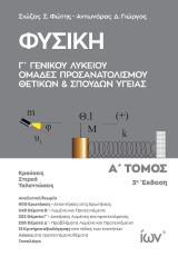 Φυσική Γ’ Γενικού Λυκείου. Ομάδες Προσανατολισμού Θετικών και Σπουδών Υγείας. Α’ Τόμος.
