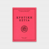 Κρητική Εστία – Τόμος 5