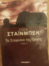 Τα σταφύλια της οργής
