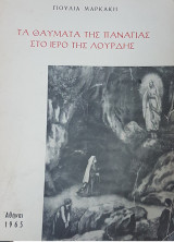 Τα θαύματα της Παναγίας στο ιερό της Λούρδης