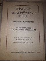 Ιωάννου του Χρυσοστόμου έργα τόμος Δ εόρτια- εγκωμιαστικά