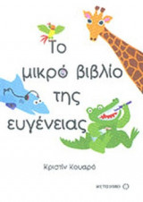 ΤΟ ΜΙΚΡΟ ΒΙΒΛΙΟ ΤΗΣ ΕΥΓΕΝΕΙΑΣ