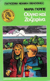 Ούγκο και Ζοζεφίνα