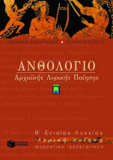 Ανθολόγιο αρχαϊκής λυρικής ποίησης Β΄ ενιαίου λυκείου: Θεωρητική κατεύθυνση