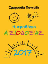 Ημερολόγιο αισιοδοξίας 2017