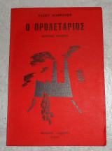 Ο προλετάριος Μακράτος Τάσος 1977 Δωδώνη